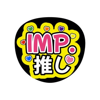 IMP. うちわ文字　ファンサうちわ(アイドルグッズ)