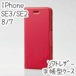 iPhone SE3・SE2・8・7 手帳型ケース エレコム ソフトレザーカバー