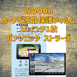 WOORII カーナビ液晶保護フィルム10インチ1枚 パナソニック Strada