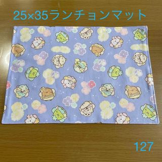 ランチョンマット　127(外出用品)