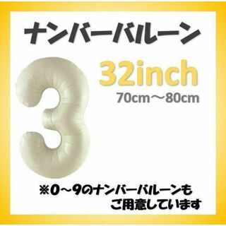 ナンバーバルーン【3】クリーム色 32インチ 数字 誕生日 お祝い事