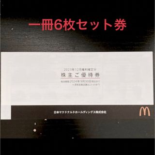 マクドナルド - マクドナルド株主優待券1冊（6枚綴り）