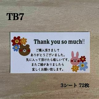 サンキューシール*TB7 くまうさぎフラワー 72枚(その他)