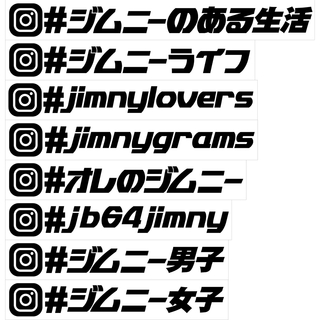 3枚組 ジムニーハッシュタグカッティングステッカー 文字変更可能 カラー変更可能(車外アクセサリ)