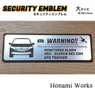 ニッサン(日産)の新型 E13 ノート セキュリティ エンブレム ステッカー 大 盗難防止 防犯(車外アクセサリ)