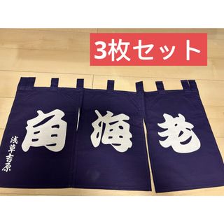 浅草 暖簾 のれん 3枚セット　角海老　新品(のれん)