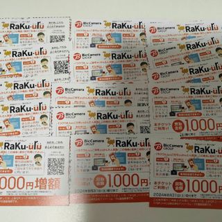 ラクウル　クーポン　15枚 買取価格1000円増額 RAKUURU