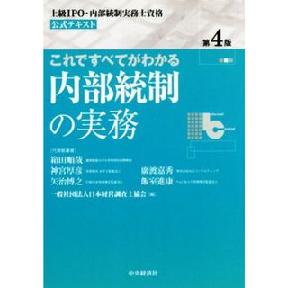 これですべてがわかる内部統制の実務　第４版 上級ＩＰＯ・内部統制実務士資格公式テキスト／箱田順哉(著者),日本経営調査士協会(編者)(資格/検定)