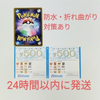 ゼンショー(ゼンショー)のポケモンカード+ゼンショー 株主優待券 1,000円分 2024年6月30日まで(その他)