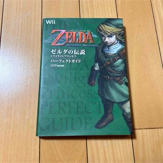 ゼルダの伝説 トワイライトプリンセス パーフェクトガイド　wii攻略本