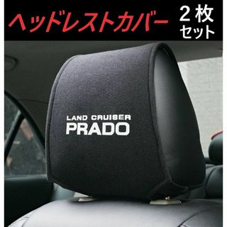 ◆プラド◆ヘッドレストカバー◆2枚◆ポケット付◆クッション◆657(車内アクセサリ)