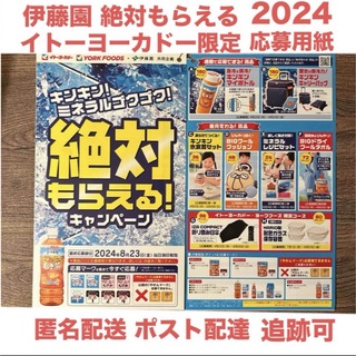 イトウエン(伊藤園)の伊藤園 絶対もらえる！キャンペーン 応募用紙 イトーヨーカドー限定 2024(その他)