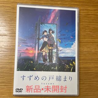 【新品未開封•発送5/30以降】すずめの戸締まり　DVDスタンダードエディション(アニメ)