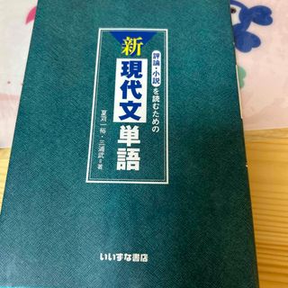 評論・小説を読むための新現代文単語(語学/参考書)