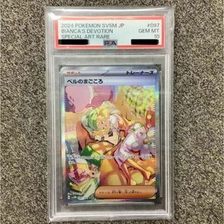 ポケモン(ポケモン)の【PSA10】ベルのまごころ SAR 097/071(シングルカード)