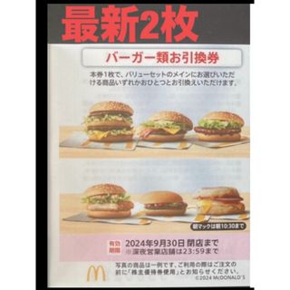 マクドナルド(マクドナルド)の【最新】マクドナルド  株主優待券　バーガー　2枚(その他)