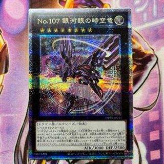 ユウギオウ(遊戯王)の遊戯王　No.107 銀河眼の時空竜　25th(シングルカード)