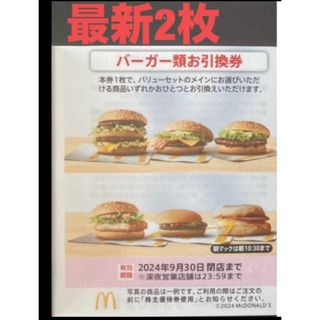 マクドナルド(マクドナルド)の【最新】マクドナルド  株主優待券　バーガー　2枚(その他)