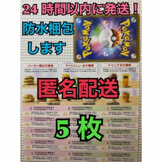 マクドナルド - 【5ぽ1匿名】マクドナルド　株主優待券5セット　ポケモンカード1枚付き　匿名配送