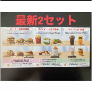 マクドナルド(マクドナルド)の【最新】マクドナルド  株主優待券　2セット(その他)