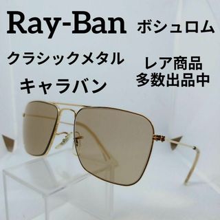 レイバン(Ray-Ban)のう731美品　レイバン　サングラス　メガネ　眼鏡　度強　キャラバン　ボシュロム(その他)