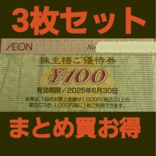 イオン(AEON)のイオン株主優待300円分(3枚セット)　在庫複数　追加購入分割引(ショッピング)