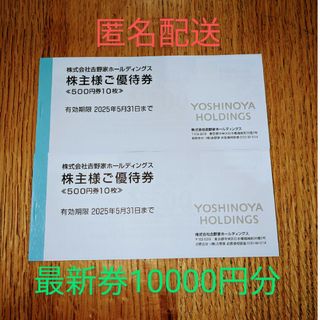 吉野家　株主優待券　10000円分　匿名配送