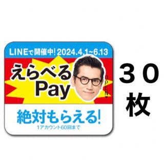 サントリー(サントリー)のえらべるPay 特茶 シール　PayPay ponta  LINE ポイント(ノベルティグッズ)