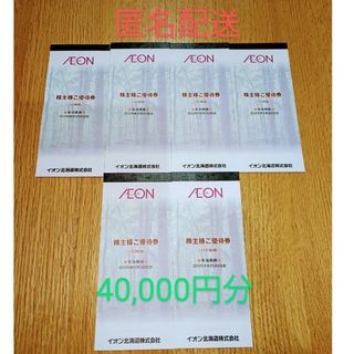 AEON - イオン北海道　株主優待　40000円分　匿名配送