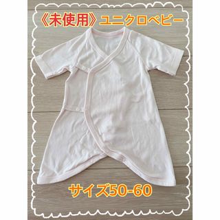 ユニクロ(UNIQLO)の【未使用･美品】ユニクロ コンビ肌着 50 60 ピンク 新生児 前開き肌着 (肌着/下着)