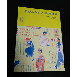 和のふるまい言葉事典(人文/社会)