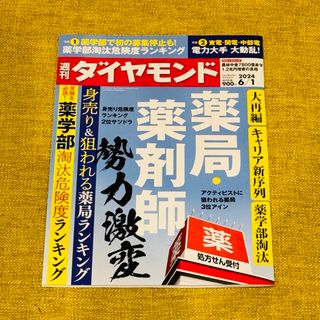 週刊ダイヤモンド 最新号 6/1号 6月1日号(ビジネス/経済/投資)