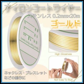 ステンレス　ナイロンコートワイヤー　ゴールド　0.2mm アクセサリー　ビーズ(各種パーツ)