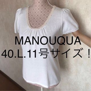 ★MANOUQUA/マヌーカ★大きいサイズ！半袖カットソー40(L.11号)(カットソー(半袖/袖なし))