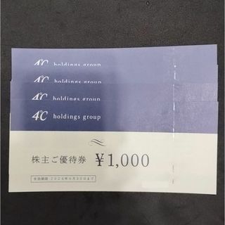 4℃ - ヨンドシー 株主優待券 4,000円分 4℃