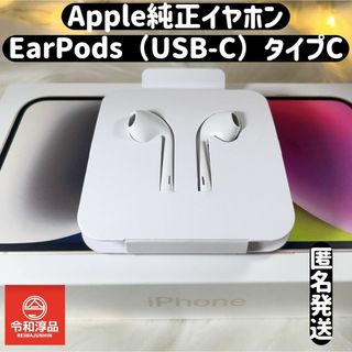 アップル(Apple)のApple純正イヤホン、EarPods（USB-C）タイプC有線イヤホン(ヘッドフォン/イヤフォン)