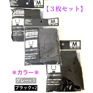 【新品】メンズ・ブラック×2＆グレー×1 “ボクサーパンツ”Mサイズ／３枚セット(ボクサーパンツ)