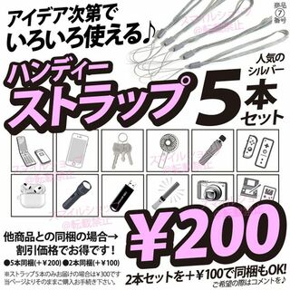 ストラップ　即購入可　5本　300円　同梱で200円！ ハンディー 便利 人気