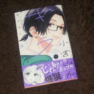 シュウエイシャ(集英社)の小宮山がキライだ 5(少女漫画)