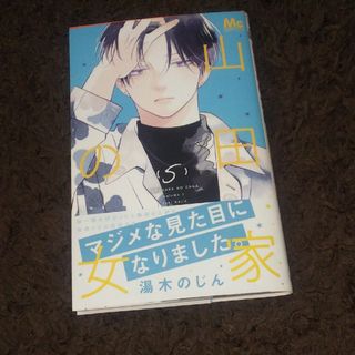 シュウエイシャ(集英社)の山田家の女 5(少女漫画)