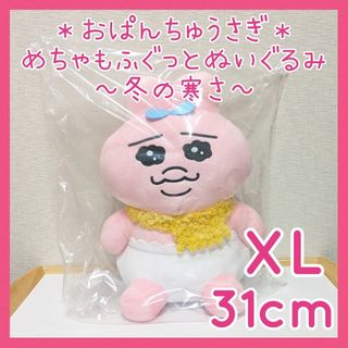 おぱんちゅうさぎ - オンクレ未開封☆おぱんちゅうさぎ めちゃもふぐっとぬいぐるみ マフラー 冬の寒さ