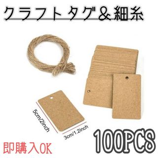 クラフト　タグ　100枚　ヒモ付き　値札　無地　ラッピング　ハンドメイド　下げ札(各種パーツ)