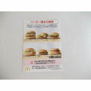 マクドナルド株主優待　バーガー類お引換券(フード/ドリンク券)