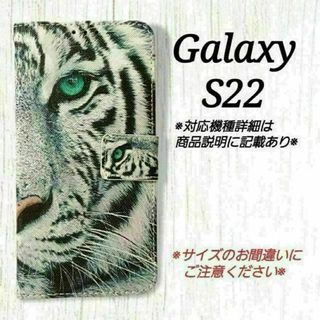 ◇Galaxy S２２ ◇ ホワイトタイガー　白虎　手帳型ケース◇　Y２９(Androidケース)