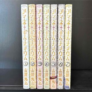 コウダンシャ(講談社)のアマネギムナジウム　全巻セット 1-7巻(全巻セット)