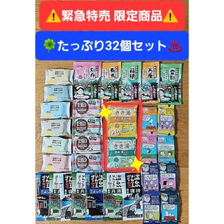 カオウ(花王)の🍀きき湯2個含む✨【たっぷり32個セット】入浴剤 温泡 いい湯旅立ち バブ 他(入浴剤/バスソルト)