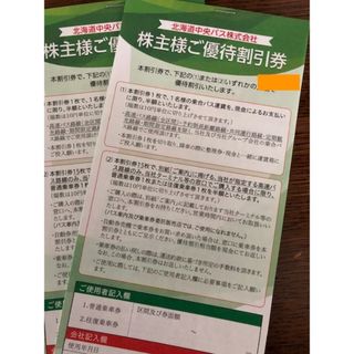 北海道中央バス乗車運賃半額割引券/株主優待割引券1冊1180円(その他)