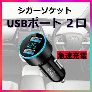 シガーソケット 車用  USBポート LED 急速充電器 12V 24V 2口(車内アクセサリ)