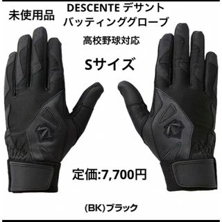 デサント(DESCENTE)のDESCENTE デサント　バッティンググローブ 両手用 高校野球　黒　Sサイズ(その他)