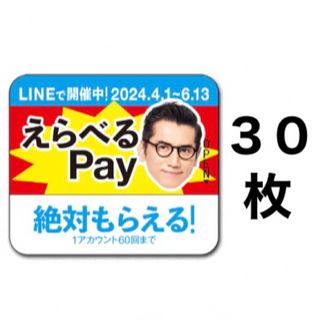 サントリー(サントリー)のえらべるPay 特茶 シール　PayPay ponta  LINE ポイント(ノベルティグッズ)